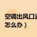 空调出风口滴水处理小妙招（空调出风口滴水怎么办）