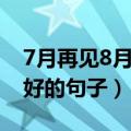 7月再见8月你好的句子（关于7月再见8月你好的句子）