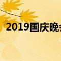2019国庆晚会直播几点开始（在哪里举行）