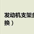 发动机支架多久更换（发动机支架多长时间更换）