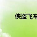 侠盗飞车4自由城秘籍（快来看看）