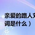 亲爱的路人刘若英歌词（亲爱的路人刘若英歌词是什么）