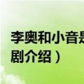 李奥和小音是什么电视剧（李奥和小音的电视剧介绍）
