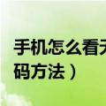 手机怎么看无线网密码（手机查看无线连接密码方法）