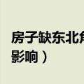 房子缺东北角风水上怎么说（房子缺东北角的影响）