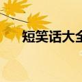 短笑话大全30字爆笑（笑话大全爆笑）