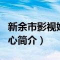 新余市影视娱乐中心（关于新余市影视娱乐中心简介）