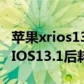 苹果xrios13.1耗电情况怎么样（苹果XR升到IOS13.1后耗电多吗）