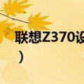 联想Z370设置硬盘启动（设置步骤容易学吗）