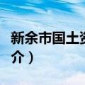 新余市国土资源局（关于新余市国土资源局简介）