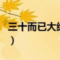 三十而已大结局是什么（三十而已大结局介绍）