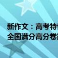 新作文：高考特快全国满分高分卷（关于新作文：高考特快全国满分高分卷简介）