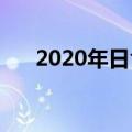 2020年日食（日食将出现在6月21日）