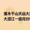 落木千山天远大澄江一道月分明是什么意思（落木千山天远大澄江一道月分明是啥意思）