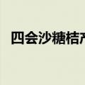 四会沙糖桔产地在哪里（沙糖桔简单介绍）