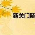 新关门隧道（关于新关门隧道简介）