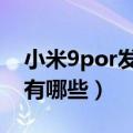 小米9por发布会什么时候（发布的手机亮点有哪些）