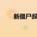 新僵尸叔叔（关于新僵尸叔叔简介）