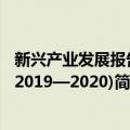新兴产业发展报告(2019—2020)（关于新兴产业发展报告(2019—2020)简介）