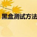 黑盒测试方法有哪些（黑盒测试有什么方法）