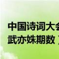 中国诗词大会武亦姝是哪一期（中国诗词大会武亦姝期数）