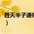 胜天半子通俗解释（胜天半子通俗解释是什么）