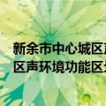 新余市中心城区声环境功能区划分方案（关于新余市中心城区声环境功能区划分方案简介）