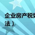 企业房产税如何计算方法（企业房产税计算方法）