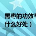 黑枣的功效与作用及食用方法（吃了对人体有什么好处）