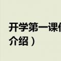 开学第一课作文600字（有关开学第一课作文介绍）