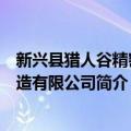 新兴县猎人谷精密铸造有限公司（关于新兴县猎人谷精密铸造有限公司简介）