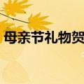 母亲节礼物贺卡怎么做（做礼物贺卡的步骤）