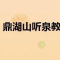 鼎湖山听泉教案（怎么设计鼎湖山听泉教案）