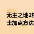 无主之地2机械术士加点（无主之地2机械术士加点方法简述）