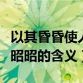 以其昏昏使人昭昭是什么意思（以其昏昏使人昭昭的含义）