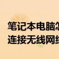笔记本电脑怎么连接无线网（笔记本电脑如何连接无线网络）