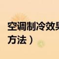 空调制冷效果差的原因（空调制冷效果差解决方法）