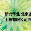 新兴华北 北京建设工程有限公司（关于新兴华北 北京建设工程有限公司简介）