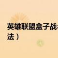 英雄联盟盒子战斗力查询（英雄联盟盒子战斗力查询使用方法）