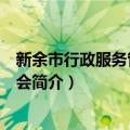 新余市行政服务管理委员会（关于新余市行政服务管理委员会简介）