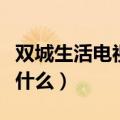 双城生活电视剧结局（电视剧双城生活讲的是什么）