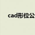 cad形位公差如何标注（标注方法介绍）
