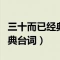 三十而已经典台词（电视剧三十而已有哪些经典台词）
