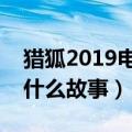 猎狐2019电视剧剧情介绍（这部剧讲述的是什么故事）