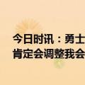 今日时讯：勇士自科尔执教以来第5次输掉G1 浓眉G2勇士肯定会调整我会继续冲击对手