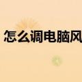 怎么调电脑风扇转速（如何调电脑风扇转速）