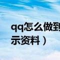 qq怎么做到不显示个人资料（如何设置不显示资料）