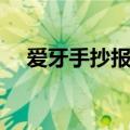 爱牙手抄报内容（爱牙手抄报内容简述）