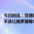 今日时讯：范德比尔库里很难防 库里戴维斯罚球可以接受但不该让施罗德等拿到10罚球
