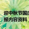 迎中秋节国庆手抄报内容（迎中秋节国庆手抄报内容资料）